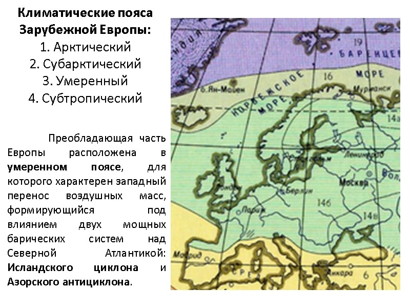 Климатические пояса Зарубежной Европы: 1. Арктический 2. Субарктический 3. Умеренный 4. Субтропический  